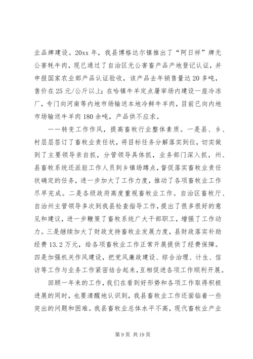 在县畜牧兽医工作会议上的报告.docx