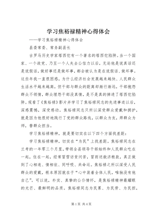 学习焦裕禄精神心得体会 (17).docx