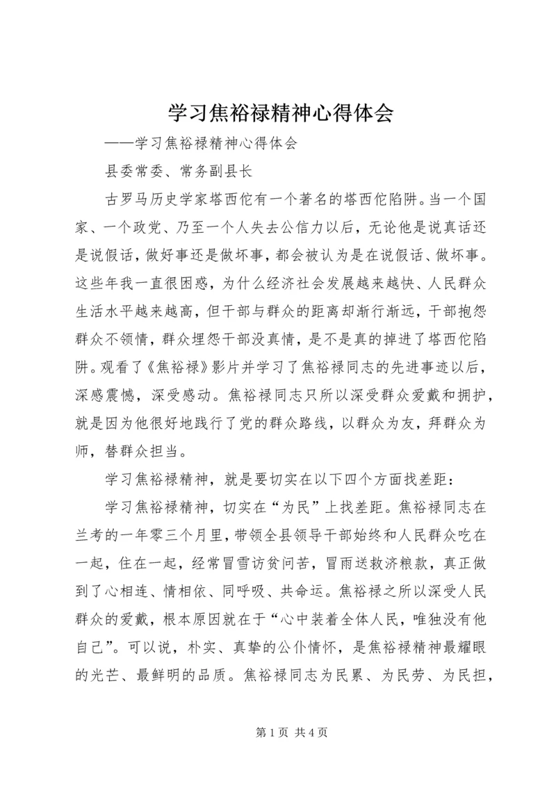 学习焦裕禄精神心得体会 (17).docx