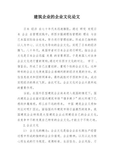建筑企业的企业文化论文.docx