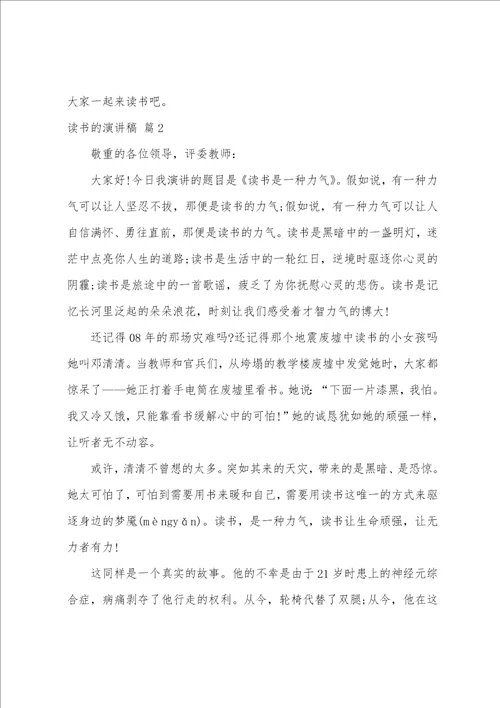 关于读书的演讲稿模板汇总八篇