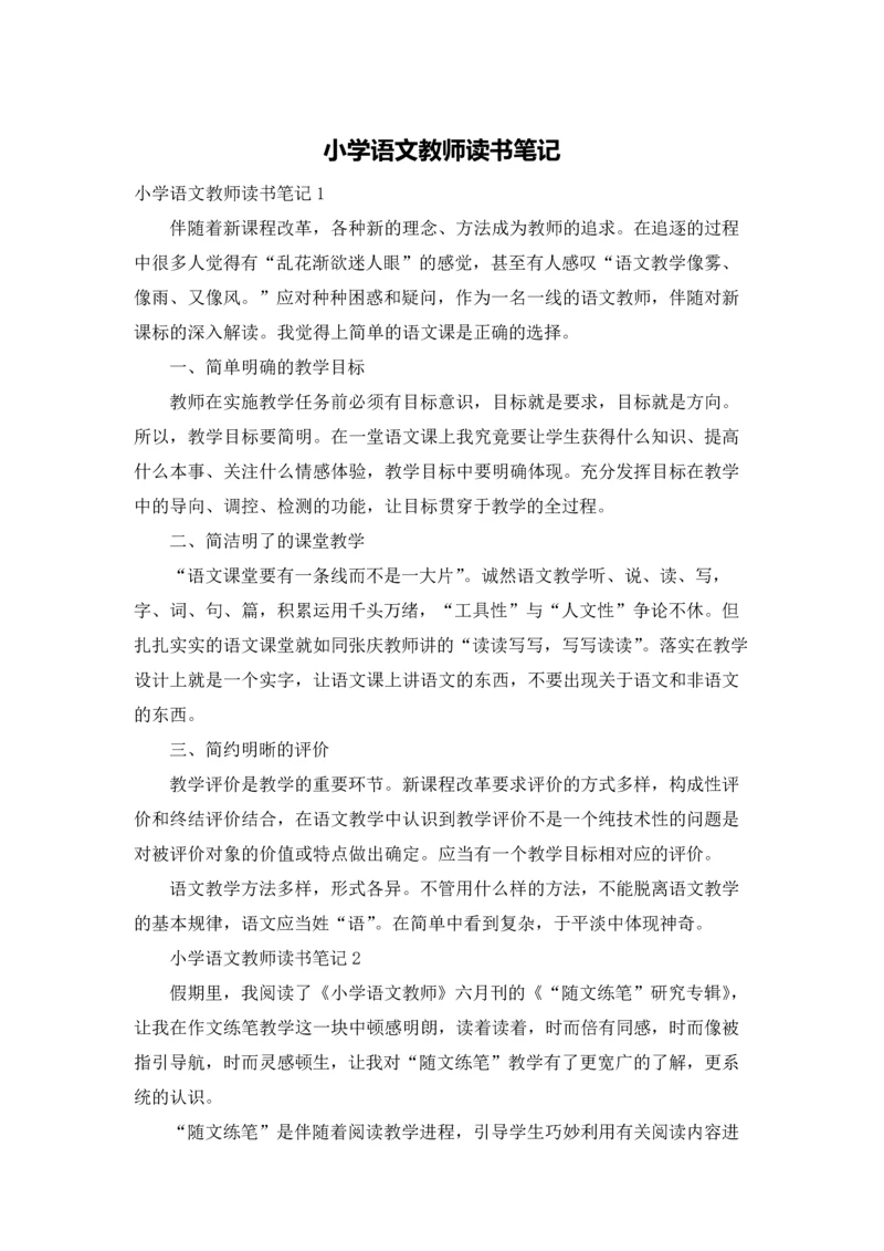 小学语文教师读书笔记.docx