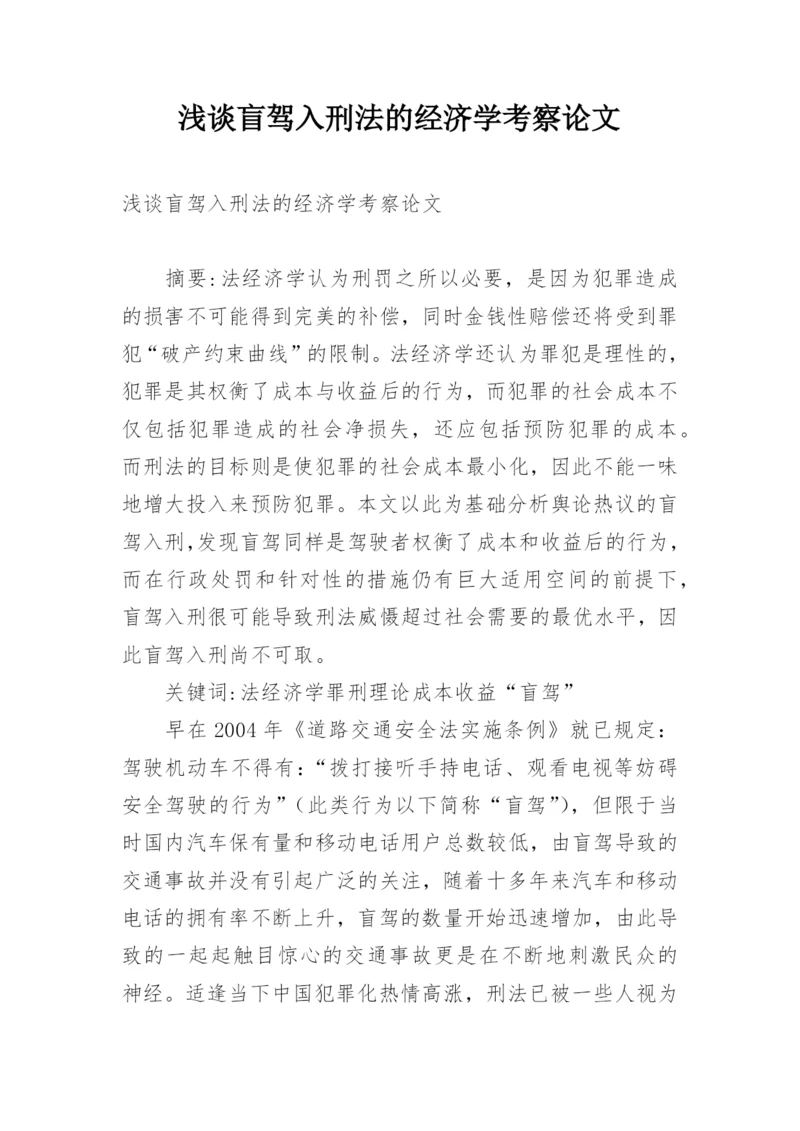 浅谈盲驾入刑法的经济学考察论文.docx