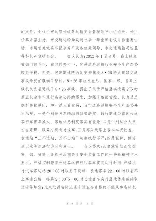 运输企业安全会议记录的2021安全生产会议记录【七篇】.docx