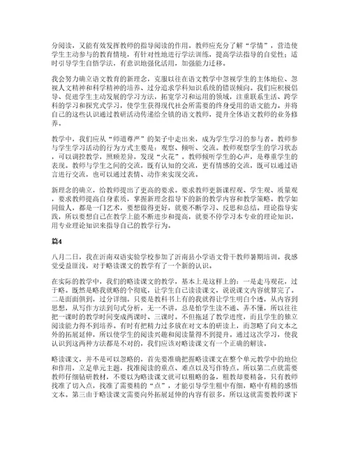 关于小学语文培训心得体会范文集锦6篇