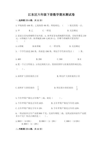 江东区六年级下册数学期末测试卷及一套答案.docx