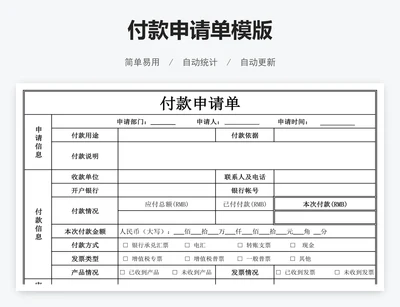 付款申请单模版