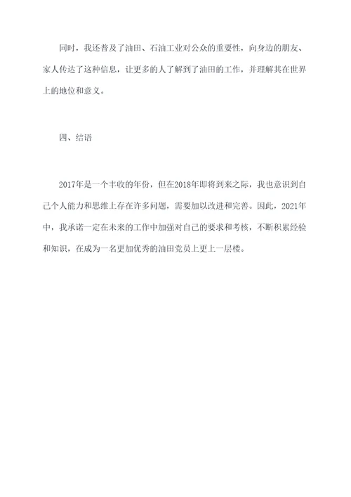 2017油田党员个人总结