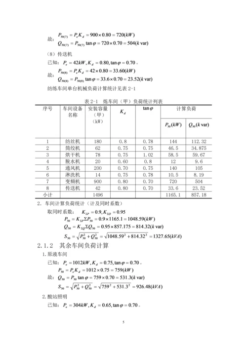 发电厂变电站电气设备课程设计-某化纤厂降压变电所电气设计.docx