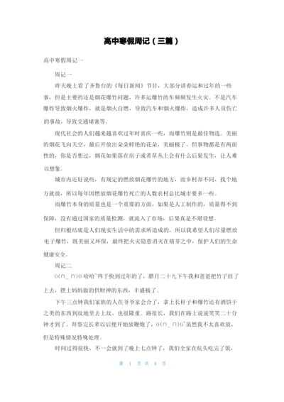 高中寒假周记（三篇）.docx