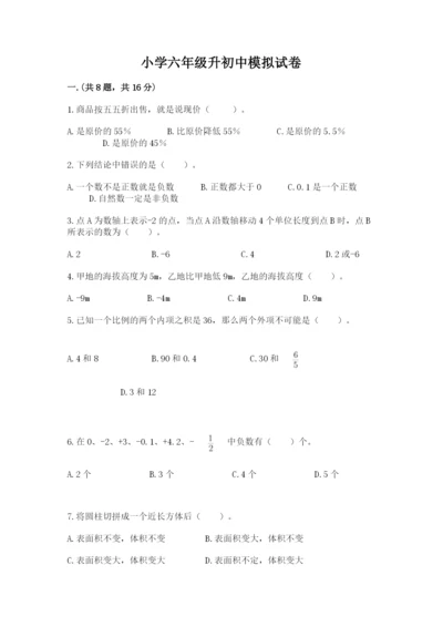 小学六年级升初中模拟试卷（典型题）.docx