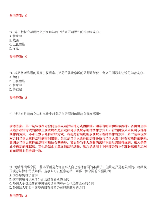 四川农业大学22春“法学国际私法本科平时作业贰答案参考试卷号：9