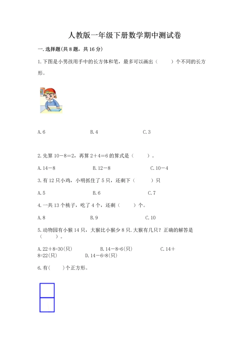 人教版一年级下册数学期中测试卷【轻巧夺冠】.docx