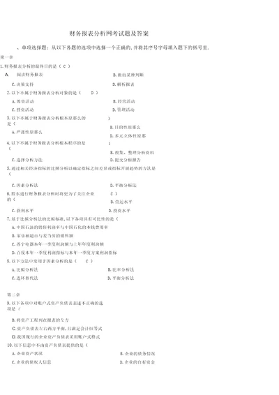 财务报表分析网考试题及答案