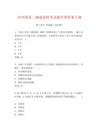 内部培训国家二级建造师考试通关秘籍题库附答案（黄金题型）