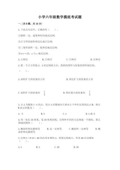 小学六年级数学摸底考试题（考点精练）.docx