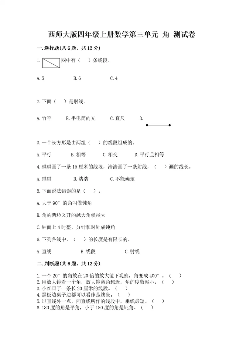 西师大版四年级上册数学第三单元 角 测试卷精品实用