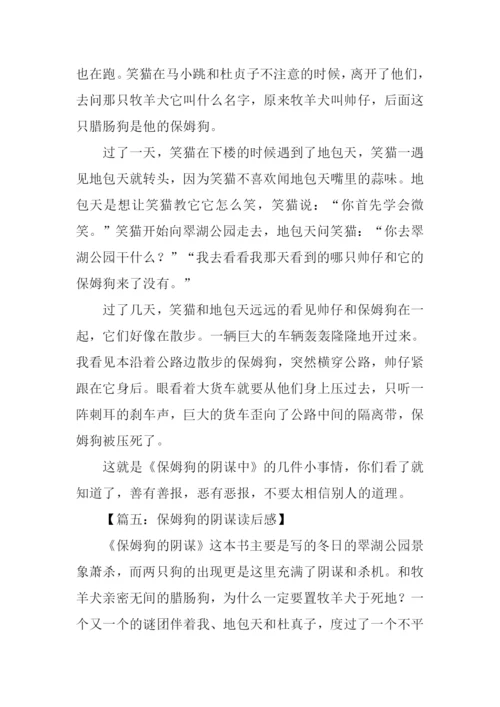 保姆狗的阴谋读后感400字.docx