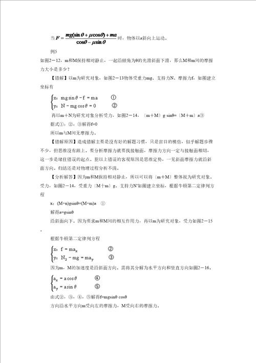 届高考物理一轮复习错题集专题系列之牛顿定律doc高中物理