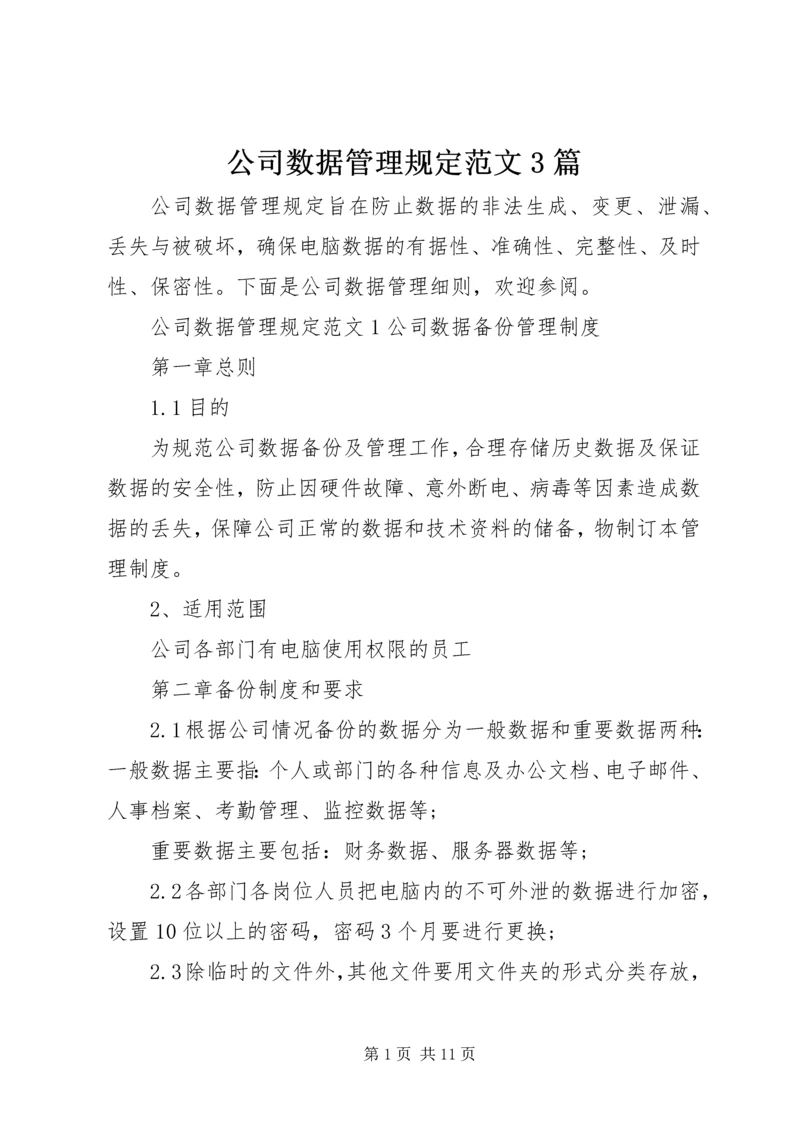 公司数据管理规定范文3篇.docx