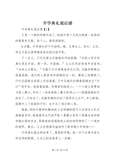 开学典礼观后感.docx