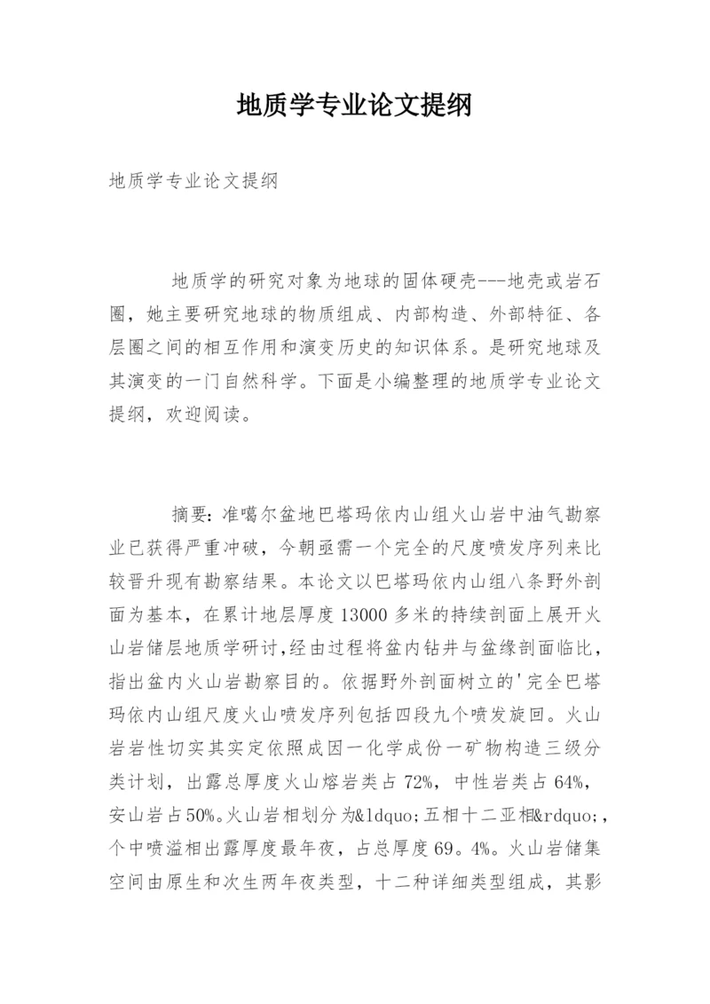 地质学专业论文提纲.docx