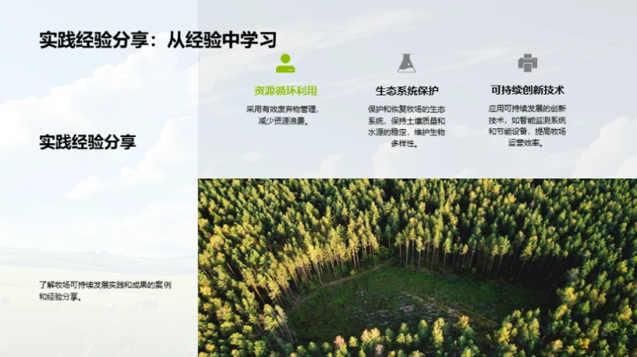 牧场可持续发展路