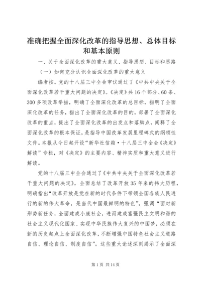 准确把握全面深化改革的指导思想、总体目标和基本原则 (2).docx