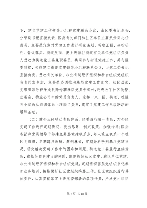 从创新社会治理看城市基层党建.docx