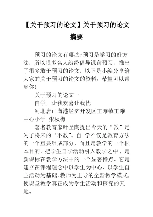 【关于预习的论文】关于预习的论文摘要.docx
