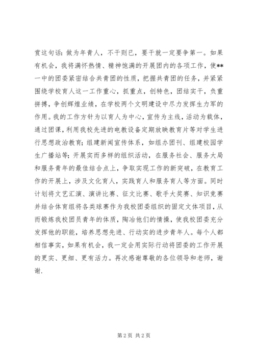 学校团委书记竞聘报告 (3).docx