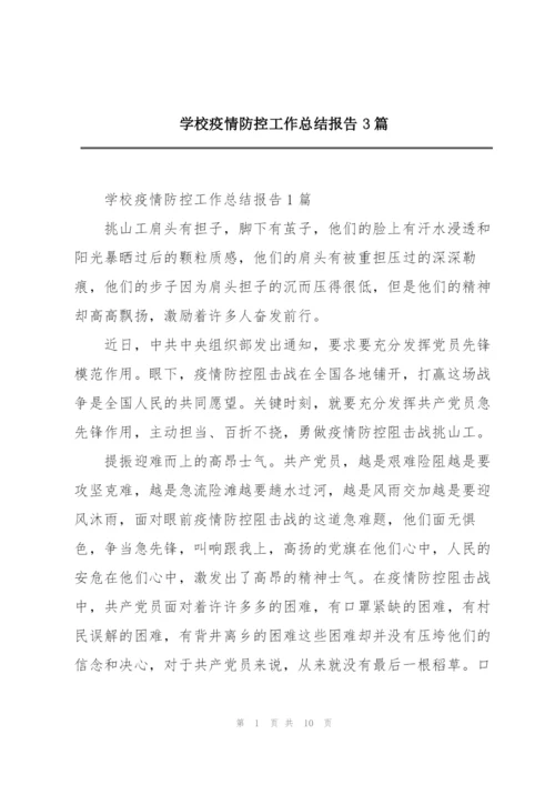 学校疫情防控工作总结报告3篇.docx