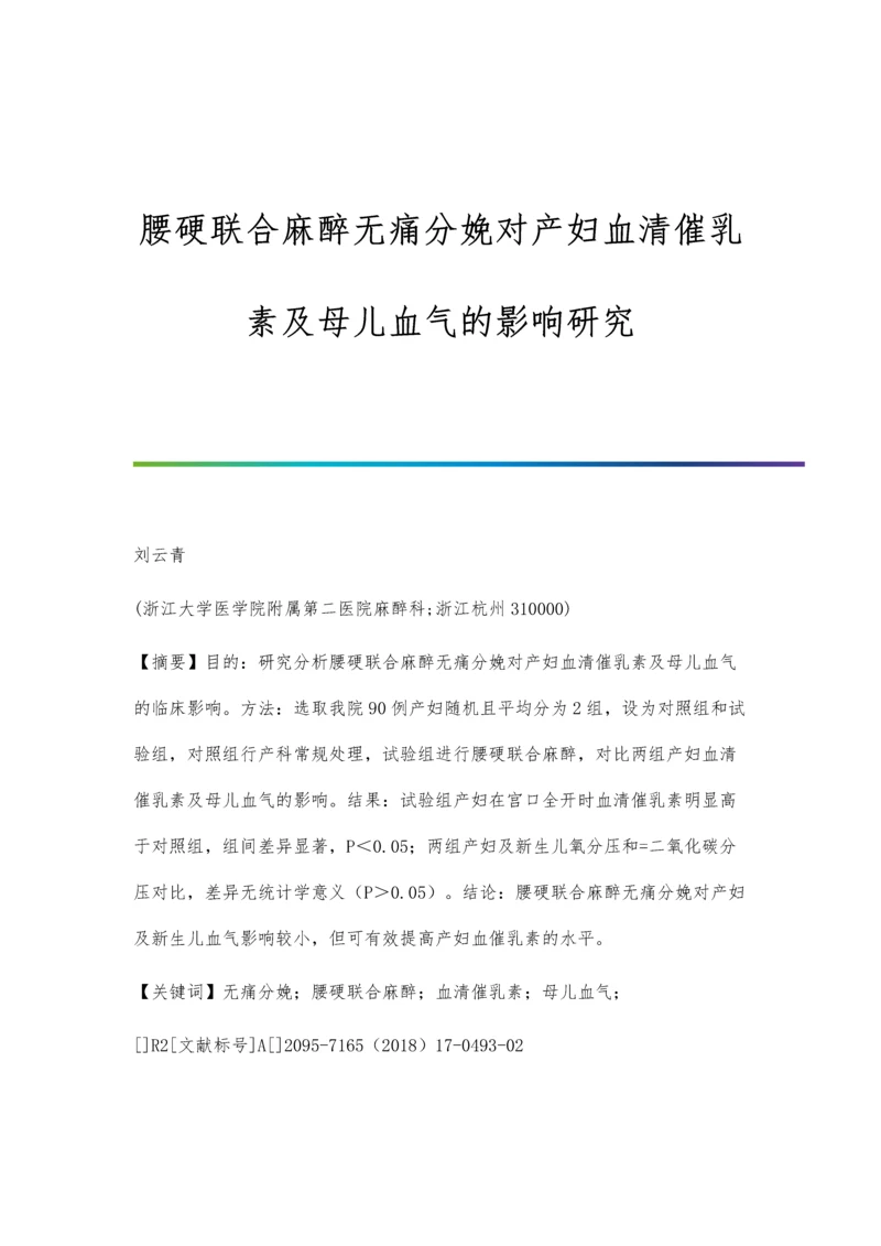 腰硬联合麻醉无痛分娩对产妇血清催乳素及母儿血气的影响研究.docx