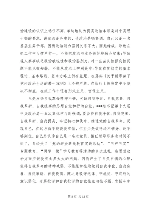 十九大新主题民主生活会对照检查 (4).docx