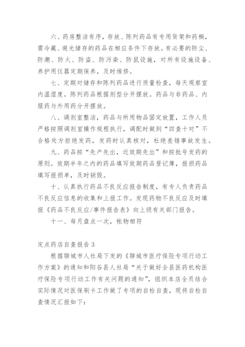 定点药店自查报告.docx