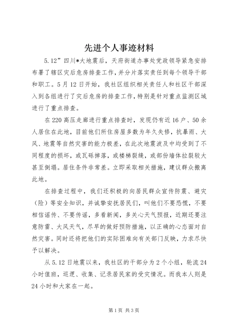 先进个人事迹材料 (3).docx