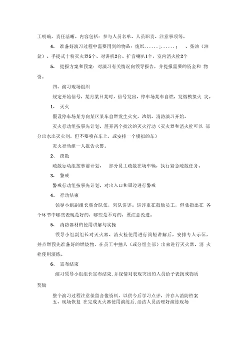 停车场消防安全演习方案