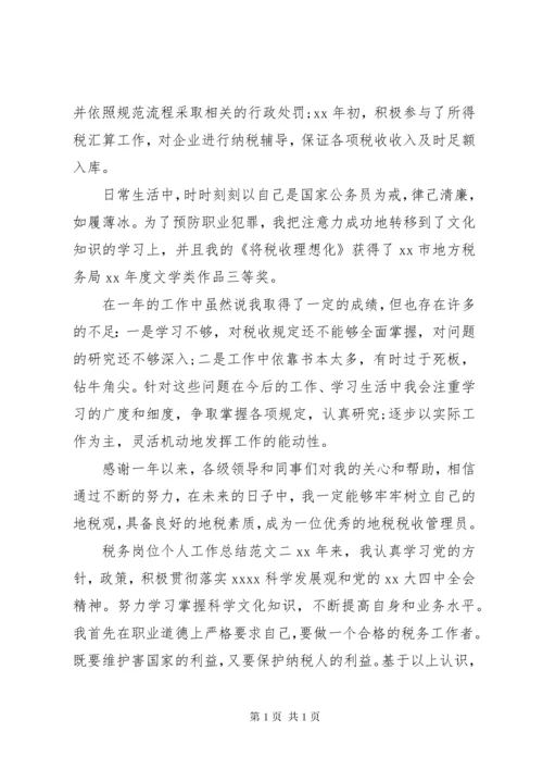 税务岗位个人工作总结范文-税务个人工作总结.docx