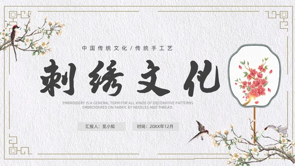 古风简约风格刺绣文化PPT中国传统文化