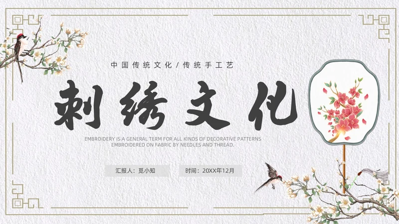 古风简约风格刺绣文化PPT中国传统文化