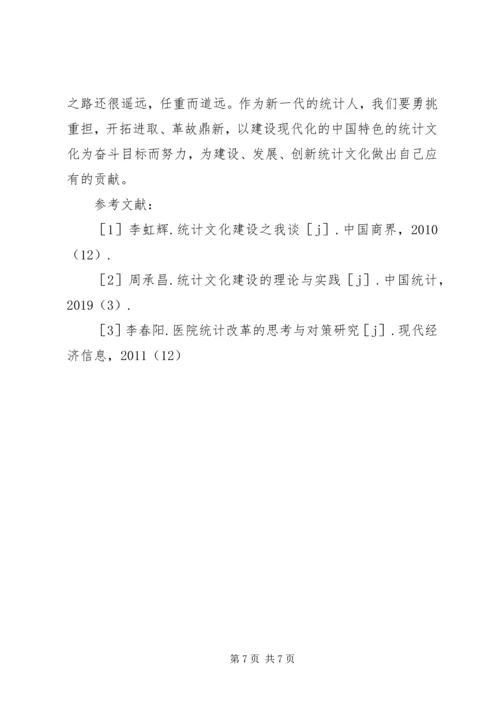 关于统计文化建设思考.docx