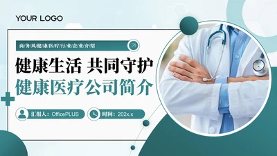 绿色商务风健康生活共同守护健康医疗公司简介公司介绍PPT模板