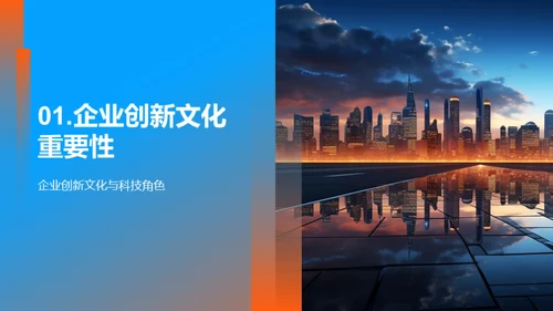 科技驱动的创新文化