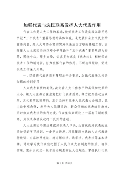 加强代表与选民联系发挥人大代表作用.docx