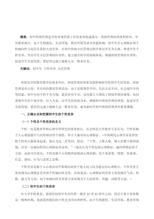 尊重个性差异下的初中班级分层管理探析.docx