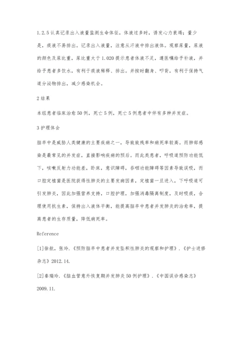 脑卒中患者并发肺炎55例的护理.docx