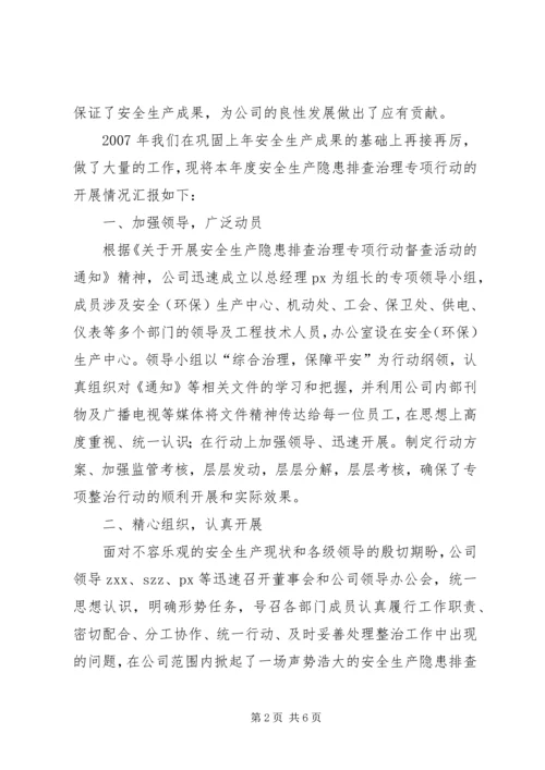 全市安全生产隐患排查治理专项行动工作信息 (5).docx