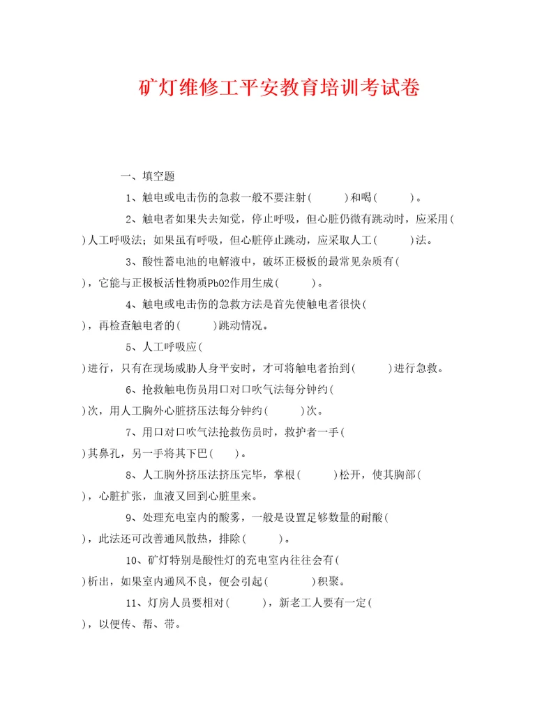 安全教育之矿灯维修工安全教育培训考试卷