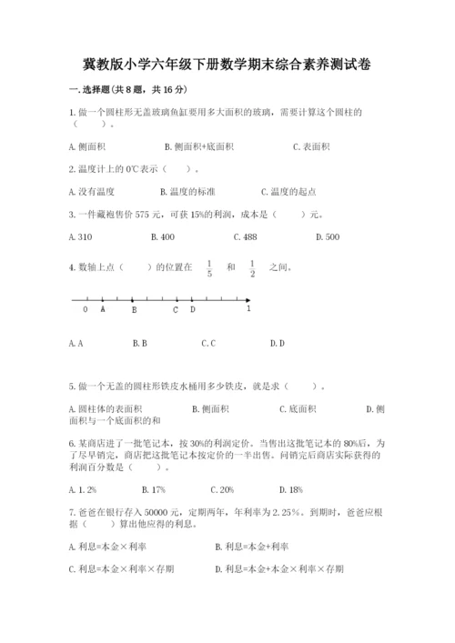 冀教版小学六年级下册数学期末综合素养测试卷附参考答案【能力提升】.docx