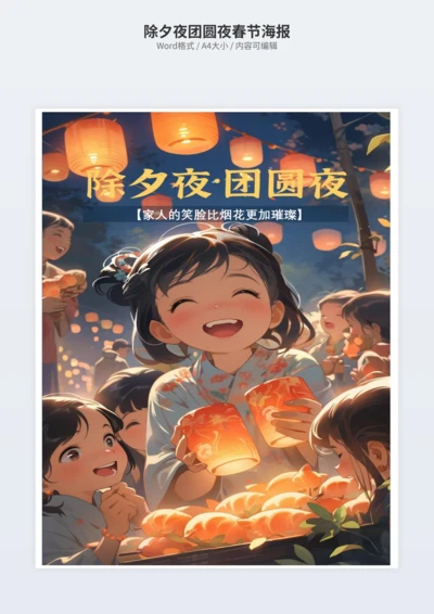 除夕夜团圆夜春节海报